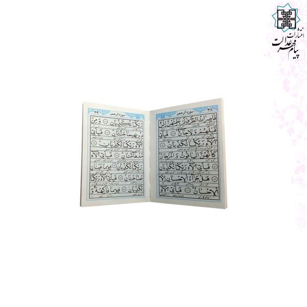 کتاب 20سوره از قرآن کریم نیم جیبی کوچک تحریر جلد شومیز